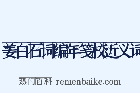 姜白石词编年笺校近义词是什么意思的图片